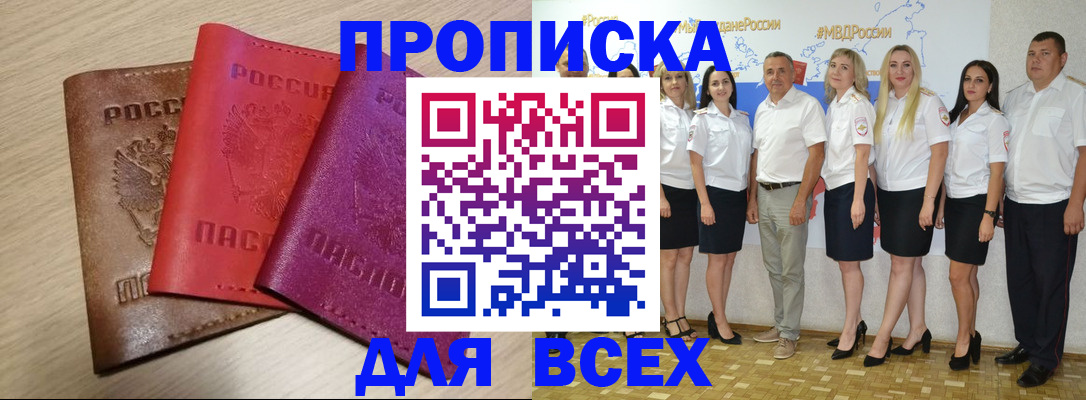 прописка 2025 в Балее